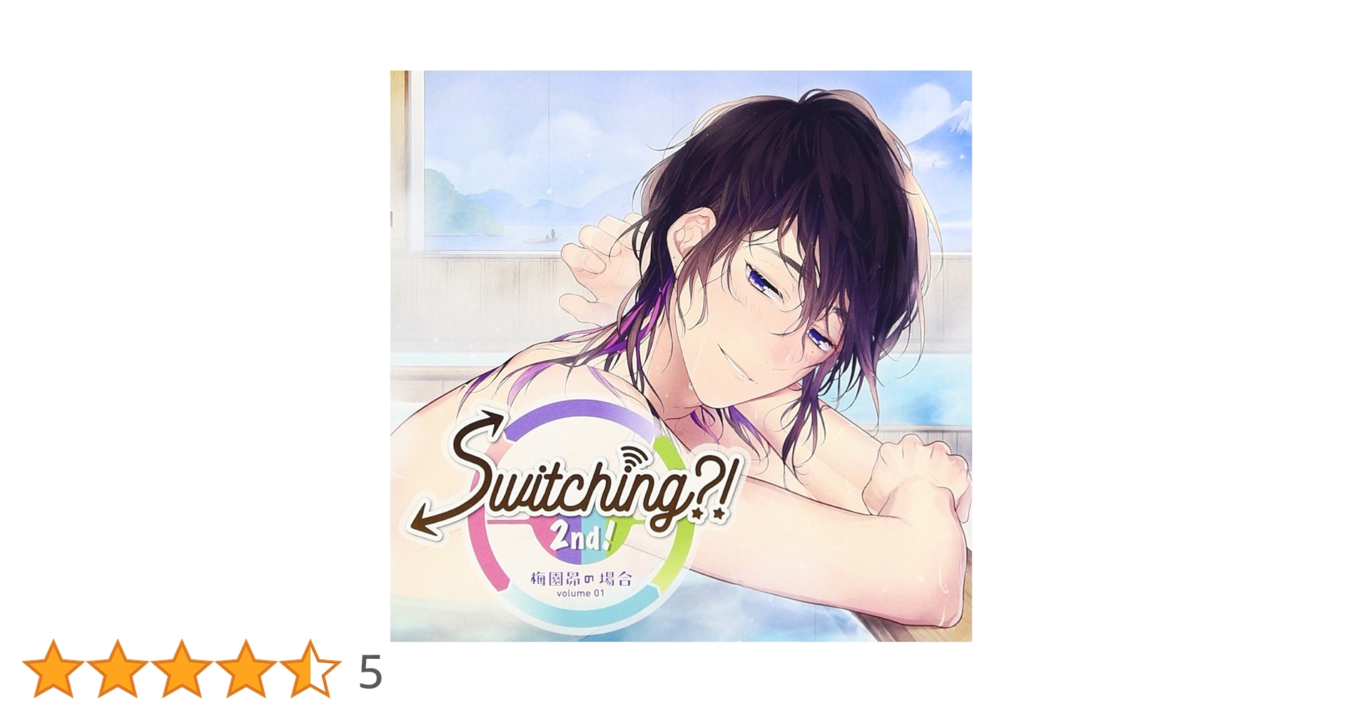 Amazon.co.jp: Switching?! 2nd! volume 01 梅園昴の場合